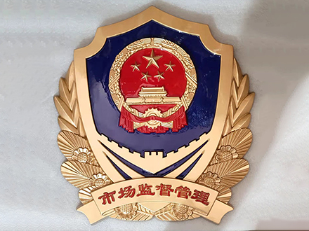 市场监督管理徽定制